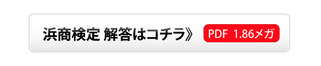 浜商検定解答