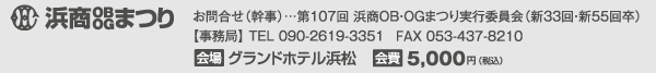 第107回浜商OBOGまつり実行委員会　TEL 090-2619-3351 FAX 053-437-8210