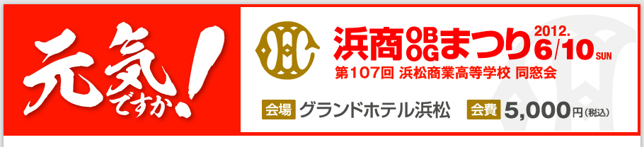 2012年　6月10日　浜商OBOGまつり　場所はグランドホテル浜松　会費は5,000円