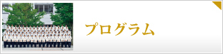 プログラム