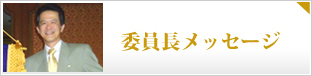 委員長メッセージ