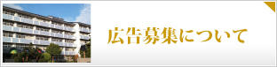 広告募集について