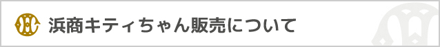 浜商キティちゃん販売について