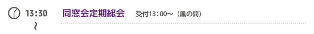 同窓会定期総会