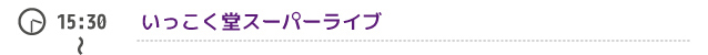 いっこく堂スーパーライブ