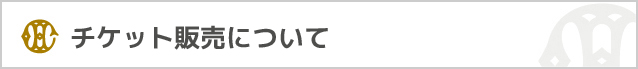 チケット販売について