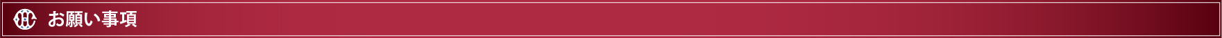 お願い事項