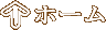 �z�[���y�[�W�֖߂�܂��B