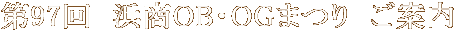 ��97��@�l��OB�EOG�܂育�ē�