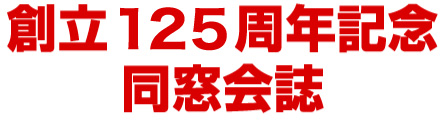 創立120周年記念誌発刊準備中 創立120周年記念誌発刊準備中