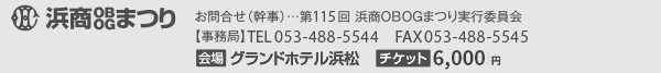 第115回浜商OBOGまつり実行委員会　TEL：053-488-5544　FAX：053-488-5545　E-Mail：115th.hamasho@gmail.com