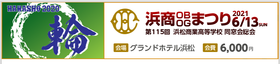 2020年6月13日 浜商OBOGまつり 会費6,000円
