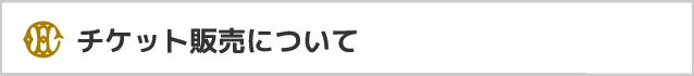 チケット販売について