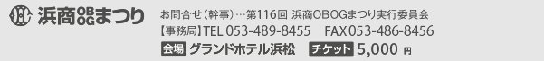 第116回浜商OBOGまつり実行委員会　TEL：053-489-8455　FAX：053-489-8456　E-Mail：116th.hamasho@gmail.com