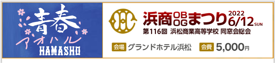 2022年6月12日（日）に行われる「浜商OBOGまつり」の情報を発信しています。