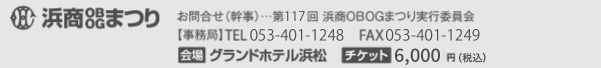 第117回浜商OBOGまつり実行委員会　TEL：053-401-1248　FAX：053-401-1249　E-Mail：hamasho.obog117@gmail.com