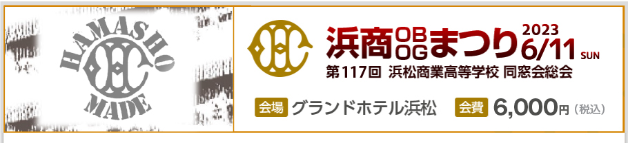 2023年6月11日（日）に行われる「浜商OBOGまつり」の情報を発信しています。