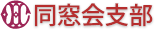 同窓会支部　見出し画像