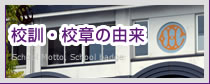 浜商校訓・校章の由来